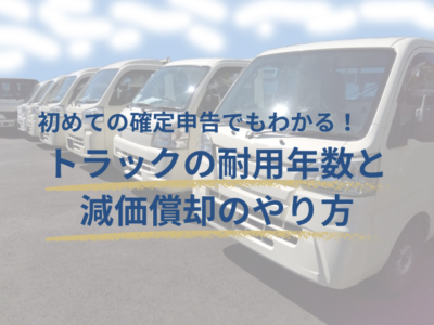 トラック　耐用年数