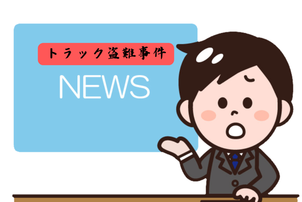 TVのニュース画面でトラックの盗難事件を報じるキャラクター解説君