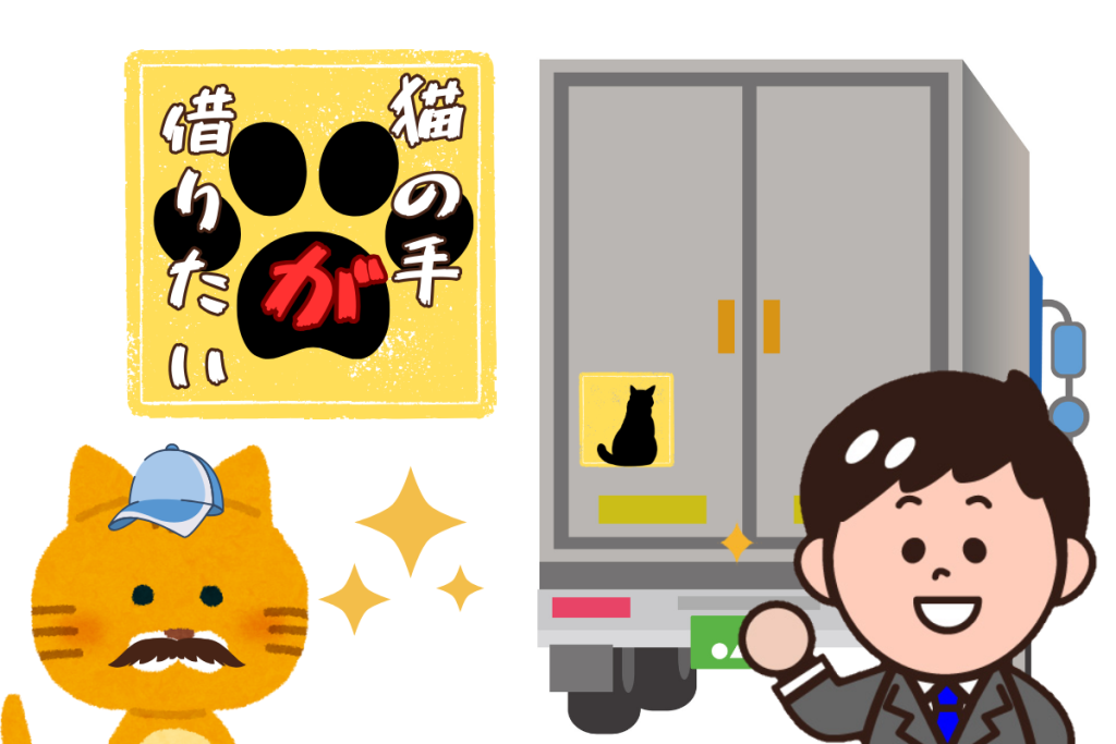 ネコの手掛かりたいと書いてあるステッカーをトラックに貼っている