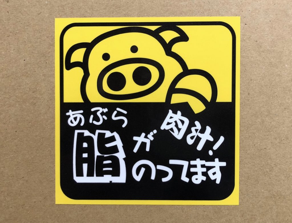 脂がのってます。肉汁と豚の絵が書いてあるトラックのステッカー