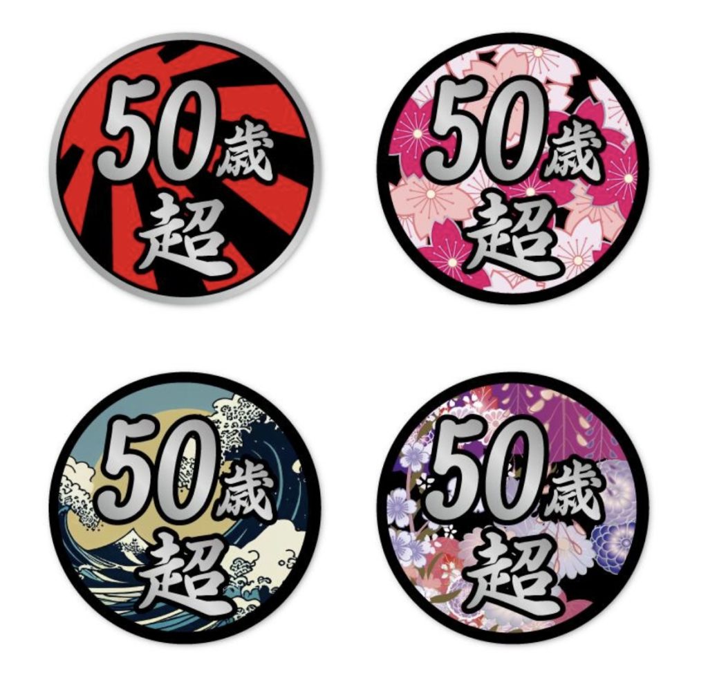 50歳超えとかいてある桜などの和柄のトラックステッカー4枚