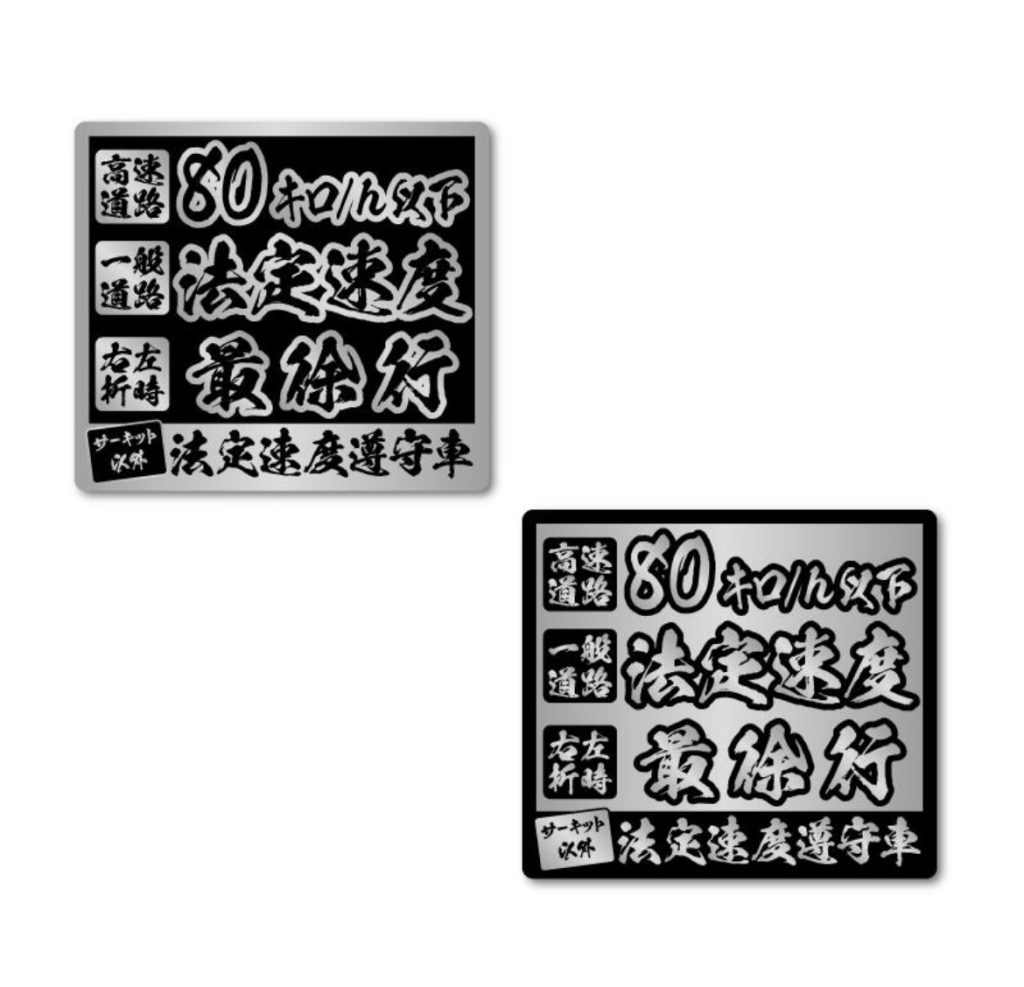 法定速度厳守車と書いてある筆文字のトラックステッカー