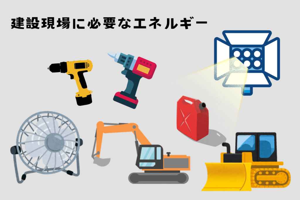 建設現場に必要なエネルギー工具や重機など