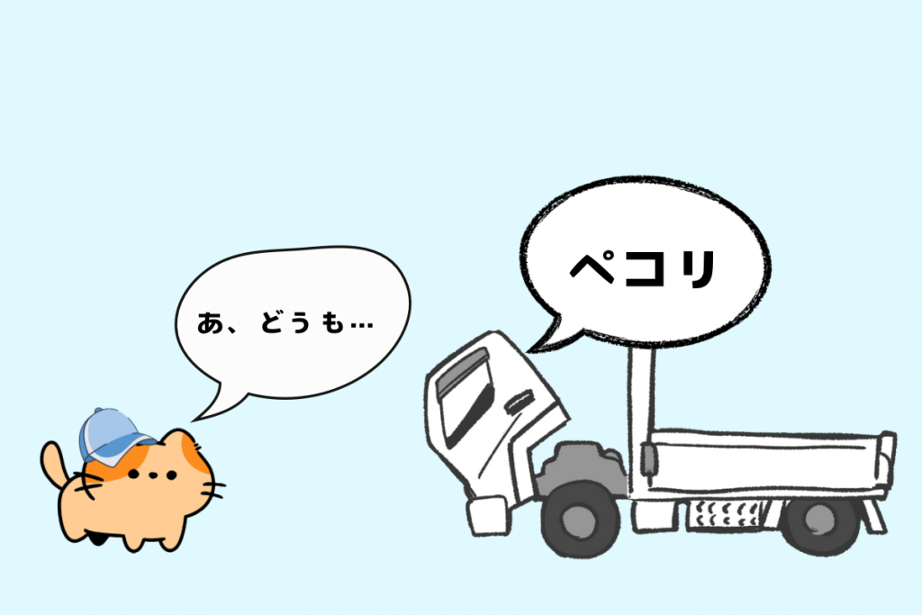 トラックのキャブがペコリと頭を下げている