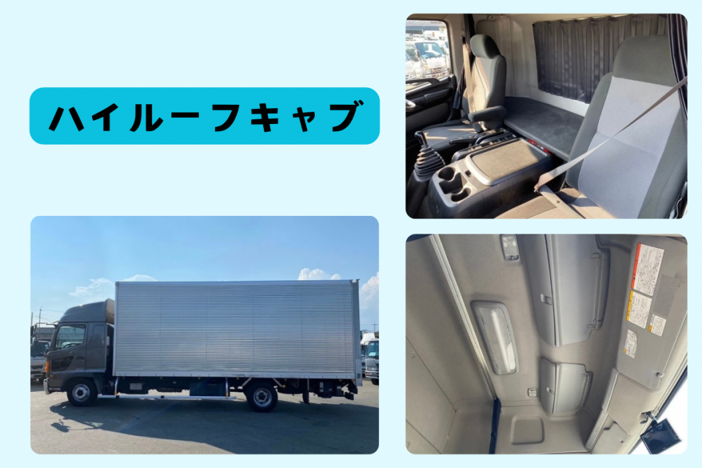 ハイルーフキャブの車体と車内と天井の高さ