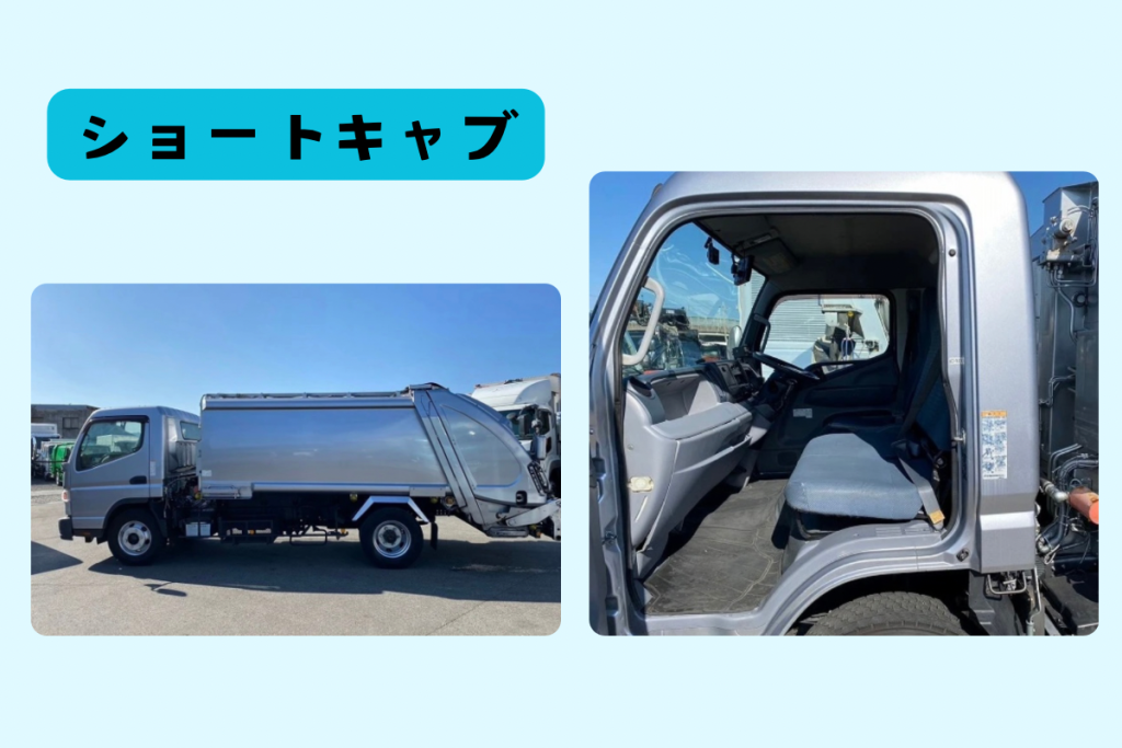 ショートキャブの車体と車内