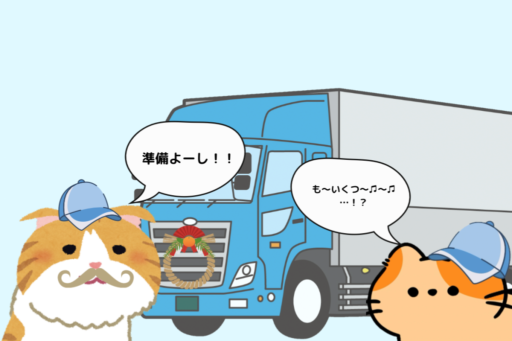 トラックにしめ縄がついているのに驚く新人ねこ