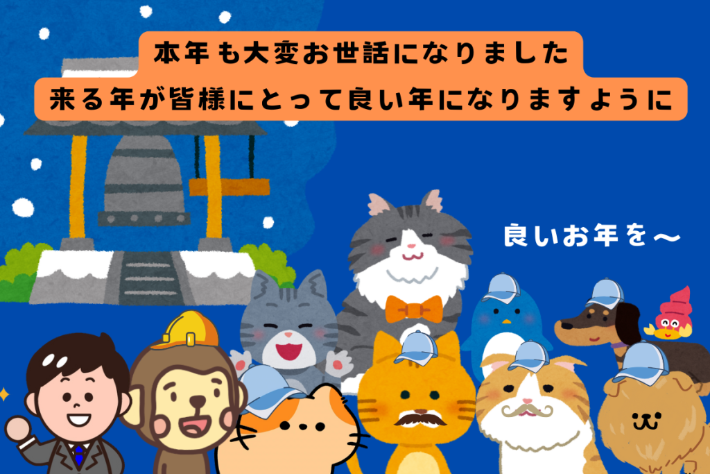 今年もお世話になりました とキャラクターが大集合