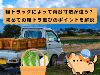 軽トラック　荷台ガイド