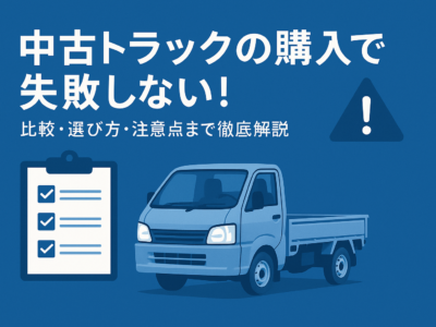 中古トラックの購入で失敗しないガイド