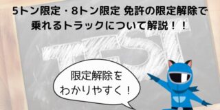 5トン8トン限定免許の限定解除