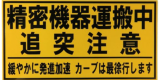 精密機器輸送　トラック