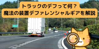 「トラックのデファレンシャルギア（デフ）とは何かを解説するイラスト付きの画像。デフの役割や仕組みをわかりやすく紹介。
