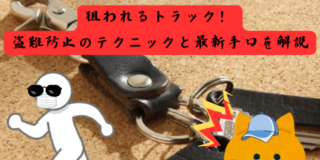 トラックを狙う犯人とそれを見つける中堅ドライバーのネコのキャラクター