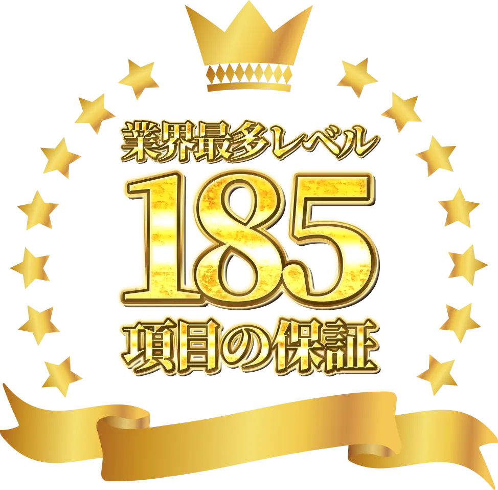業界最多レベル185項目の保証