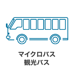 マイクロバス・観光バス