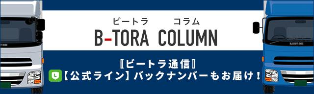 ビートラ コラム【ビートラ通信】 【公式ライン】バックナンバーもお届け！