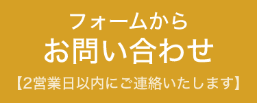 フォームからお問い合わせ