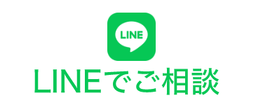 LINEでご相談