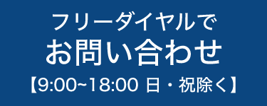 フリーダイヤルでお問い合わせ