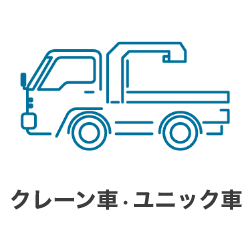 クレーン車・ユニック車