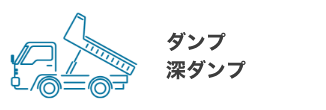 ダンプ・深ダンプ