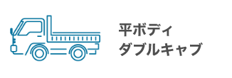 平ボディ・ダブルキャブ