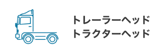 トレーラーヘッド・トラクターヘッド