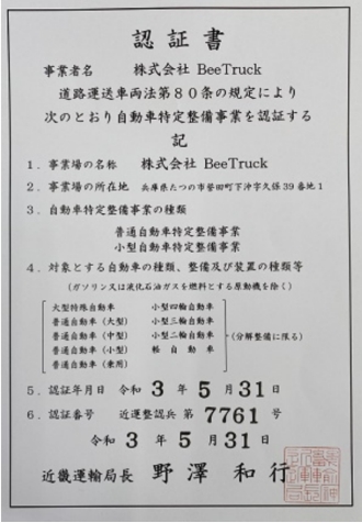 近畿運輸局認定工場 認証番号　近運整認兵　第7661号