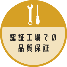 認証工場での品質保証