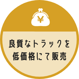 良質なトラックを低価格にて販売