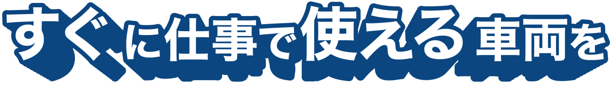 すぐに仕事で使える車両を