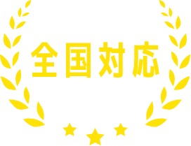 全国対応