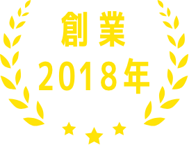 創業2018年